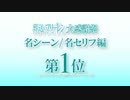 【葬送のフリーレン】名シーン/名セリフ編　第１位