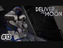 『左』を右に出さないでほしい【Deliver Us The Moon】#13