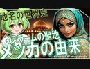 地名の世界史★イスラムの聖地・メッカの由来　【ずんだもん】【世界史】【歴史】