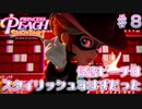 【プリンセスピーチショータイム】怪盗ピーチはスタイリッシュなはずだった Part.8【実況】