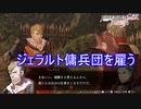 ランドルフがジェラルト傭兵団を雇うようです　ファイアーエムブレム無双風花雪月実況プレイPart133