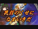 （ハースストーン)乳首のくせになまいきだ大空の母アヴィアナドルイド【ゆっくり実況】