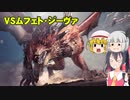 パピヨン霊夢とゆかいな仲間たちのモンスターハンターワールド実況 part20