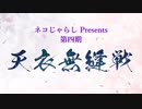 第四期天衣無縫戦募集PV