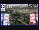【Cities: Skylines 2】S2#05 貨物列車と渋滞対策【VOICEROID実況】