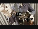 スピッツ／正夢　をソロギターで弾いてみた！！