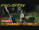 ドラゴンズドグマ２　鉄心の温度　サーラ宝剣修復後ローマンに報告に行く　クエスト攻略　＃１１０　【Dragon's Dogma2】