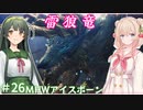 【MHW:IB】ハンティングしゅお(新大陸) #26【彩澄しゅお＆東北ずん子】