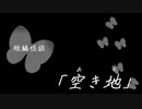 短編怪談【空き地】
