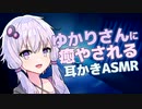 ゆかりさんに癒やされる耳かきASMR【ASMROID】