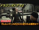 ドラゴンズドグマ２　悩める若枝　ヴェルンワースのクエスト受けれる場所は？　＃１１１　【Dragon's Dogma2】