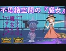 【ポケモンSV】ご注文は『魔女』ですか？【ブリムオン】