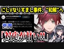 にじさんじローレン・イロアスへのなりすまし、運営が犯人と“和解”へ→「対応が甘い」と言われてしまう…　【ANYCOLOR】