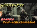 ドラゴンズドグマ２　若木の伸びしろ　グリンドールと話してクエストを受ける　＃１１３　【Dragon's Dogma2】