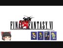 ファイナルファンタジー6　ピクセルリマスター版　第4章　ティナと幻獣～魔石編～