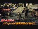 ドラゴンズドグマ２　若木の伸びしろ　グリンドールの修業場所まで向かう　クエスト攻略　＃１１４　【Dragon's Dogma2】