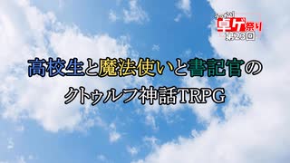 高校生と魔法使いと書記官のクトゥルフ神話TRPG 風の又三郎-Scarlet Girl with Wind Voice-#1【第２３回うっかり卓ゲ祭り】