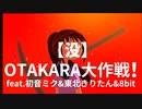 【没】OTAKARA大作戦！feat.初音ミク&東北きりたん&8bit