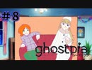 【ghostpia実況プレイ＃8】幽霊街で暮らす、異邦人の物語