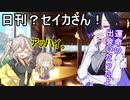 つい×トバ交響曲３（日刊？セイカさん！５５）【VOICEROID劇場】