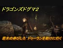 ドラゴンズドグマ２　若木の伸びしろ　ドゥーランを助けに行く　クエスト攻略　＃１１６　【Dragon's Dogma2】
