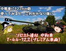 【War Thunder#79 陸戦RB#50】中戦車に無理やり122mm砲載せた結果wwwww T-44-122【ゆっくり実況】