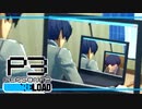 【ペルソナ3R:初見実況】SEES.MONOEYEMAN  ♯10