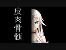 皮肉骨髄の話【ソフトウェアトーク劇場】