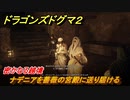 ドラゴンズドグマ２　密かなる越境　ナデニアを薔薇の宮殿に送り届ける　クエスト攻略　＃１１７　【Dragon's Dogma2】