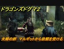 ドラゴンズドグマ２　夫婦の絆　マルギットから依頼を受ける　クエスト攻略　＃１１８　【Dragon's Dogma2】