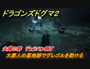 ドラゴンズドグマ２　夫婦の絆　デュラハン倒す　大罪人の墓地跡でグレゴルを助ける　クエスト攻略　＃１１９　【Dragon's Dogma2】