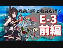 【艦これ】機動部隊と軌跡を描く艦リミットフェス#3【E-3前編】