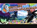 【EXVS2OB】例のコンボで310でたぁ(〇〇えもん風) part264【紲星あかりVOICEROID実況 ライジングフリーダムガンダム視点】
