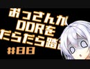 【A.I.VOICE実況】おっさんがDDRをだらだら踏む #88【DDR A3】
