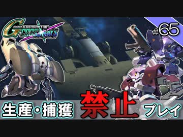 【Gジェネクロスレイズ】生産・捕獲禁止縛り＃65 VOICEROID実況プレイ