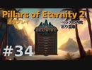 【ゆっくり実況】Pillars of eternity2 普通にプレイ 34