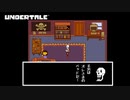 【初見実況】これがパピルスの部屋かあ【UNDERTALE#5】