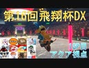 【第16回飛翔杯DX】突発性マリオカート part33【アクア視点1GP目】