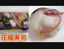 江戸前寿司を圧縮して食べました。I ate compressed Edomae sushi.