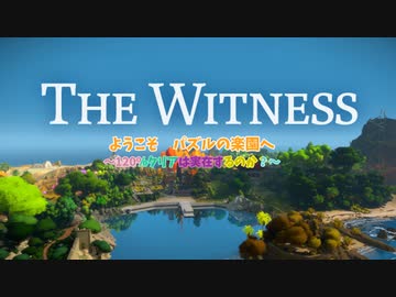 パズルの楽園　Part 1【THE　WITNESS】【ゆっくり実況】