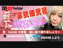 NAMIしよう(2024/03/30)