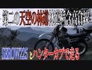 【ななまる日記】セロー225とハンター二台で走る第二の天空の林道、稲含高倉線