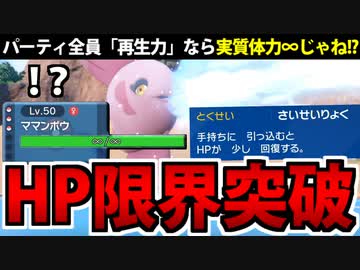 【ポケモンSV対戦実況】HPの限界を超えていく!! 再生力統一パーティでたわむれる