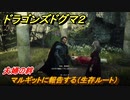 ドラゴンズドグマ２　夫婦の絆　マルギットに報告する（生存ルート）　クエスト攻略　＃１２０　【Dragon's Dogma2】