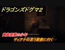 ドラゴンズドグマ２　貴族屋敷の少年　ディアナの言う屋敷に行く　クエスト攻略　＃１２１　【Dragon's Dogma2】