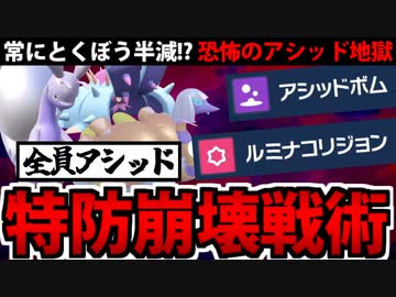 【ポケモンSV対戦実況】全員がアシッドボム使いの「特防崩壊戦術」でたわむれる