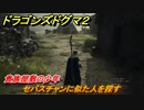 ドラゴンズドグマ２　貴族屋敷の少年　セバスチャンに似た人を探す　クエスト攻略　＃１２２　【Dragon's Dogma2】