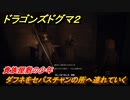 ドラゴンズドグマ２　貴族屋敷の少年　ダフネをセバスチャンの所へ連れていく　クエスト攻略　＃１２３　【Dragon's Dogma2】