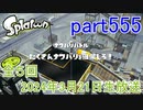 イカしたヤツに、俺はなる！Splatoon実況part555