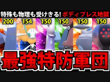 【ポケモンSV対戦実況】パルデア特防最強6傑でパーティを組んでみた